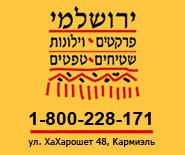 Ковры, паркет, ламинат, жалюзи, шторы, гобелен, текстиль - Йерушальми