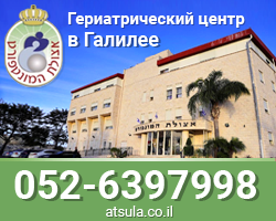 Дом престарелых на Севере Израиля «Ацулат ха-Монфорт»